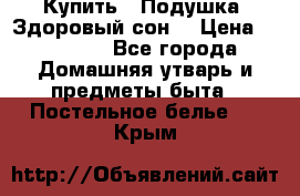  Купить : Подушка «Здоровый сон» › Цена ­ 22 190 - Все города Домашняя утварь и предметы быта » Постельное белье   . Крым